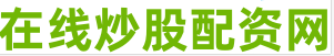 实盘配资公司